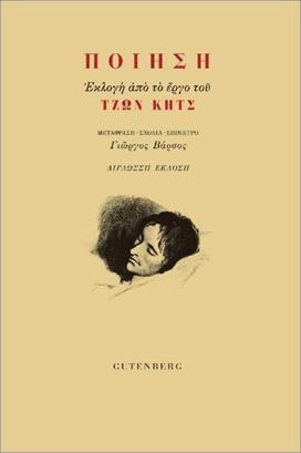 Ποίηση. Εκλογή από το έργο του Τζων Κητς