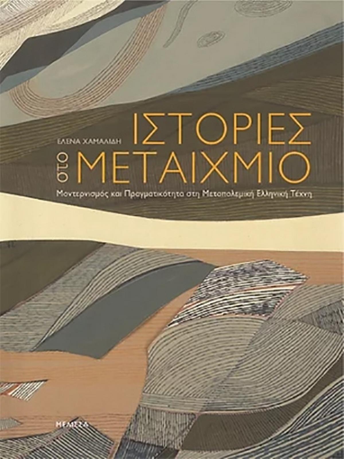 Ιστορίες στο μεταίχμιο