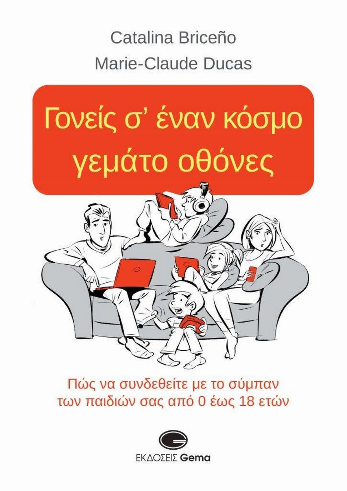 Γονείς σ’ έναν κόσμο γεμάτο οθόνες