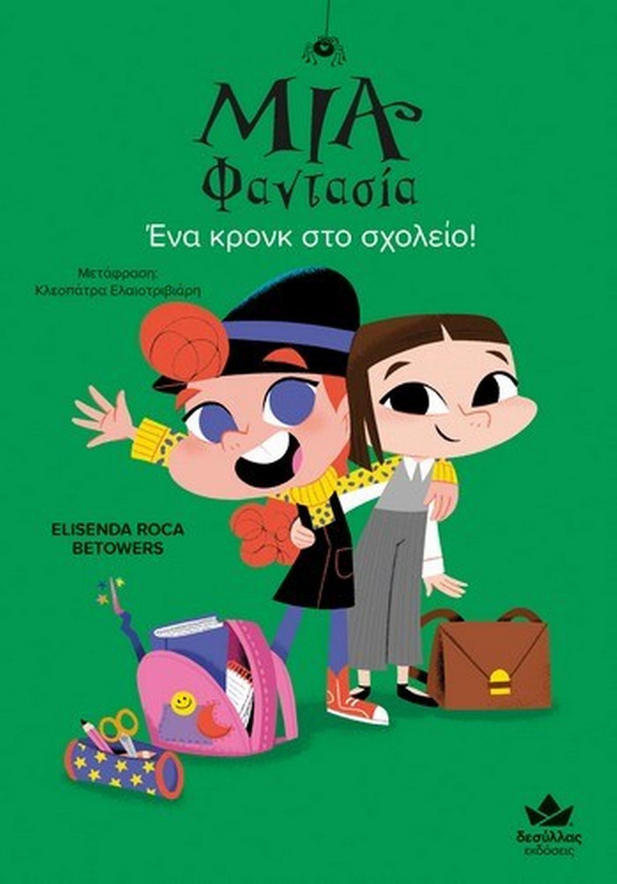 Μία Φαντασία: Ένα κρονκ στο σχολείο!