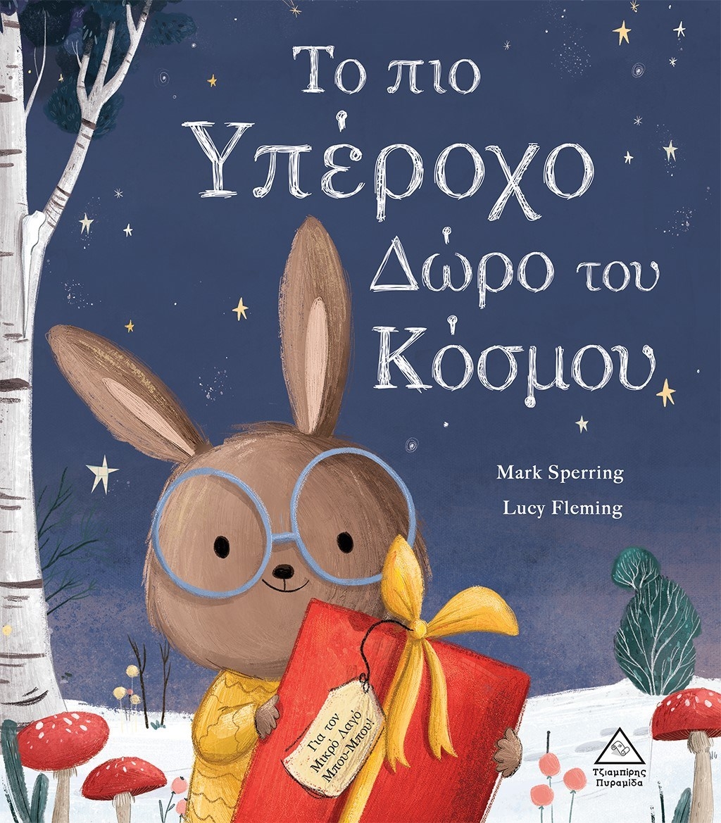 Το πιο υπέροχο δώρο του κόσμου