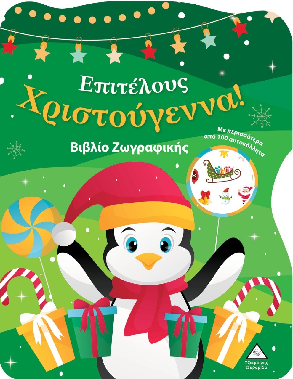 Επιτέλους Χριστούγεννα!