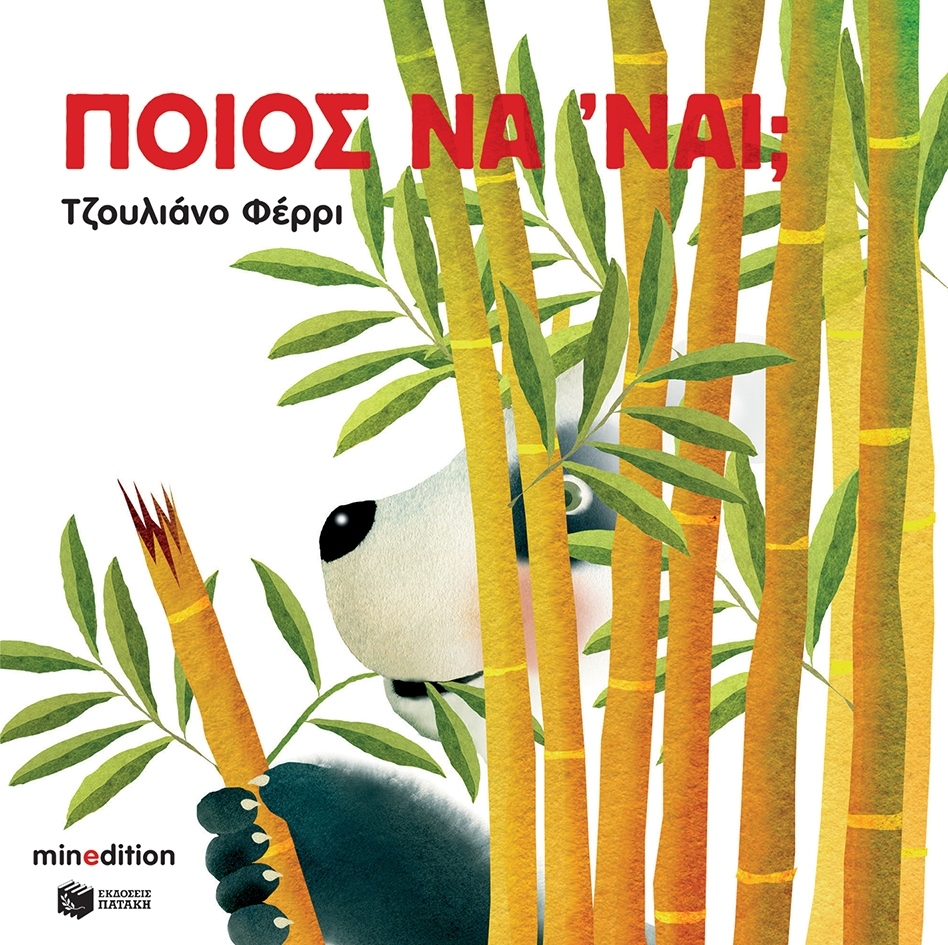 Ποιος να ναι;
