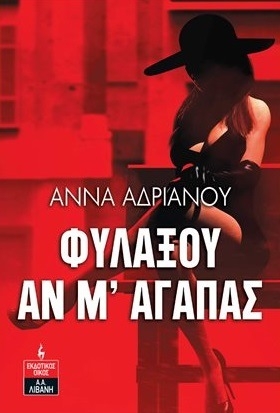 Φυλάξου αν μ αγαπάς