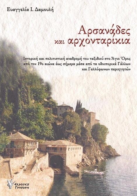 Αρσανάδες και αρχονταρίκια