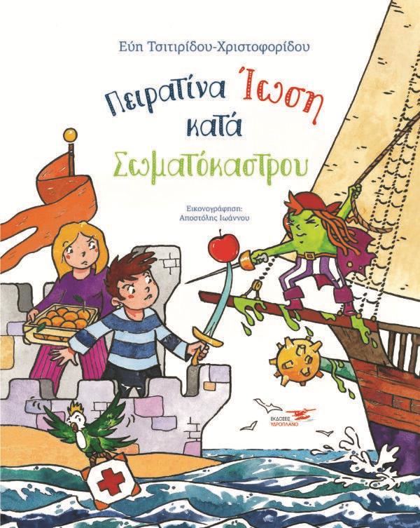 Πειρατίνα ίωση κατά σωματόκαστρου