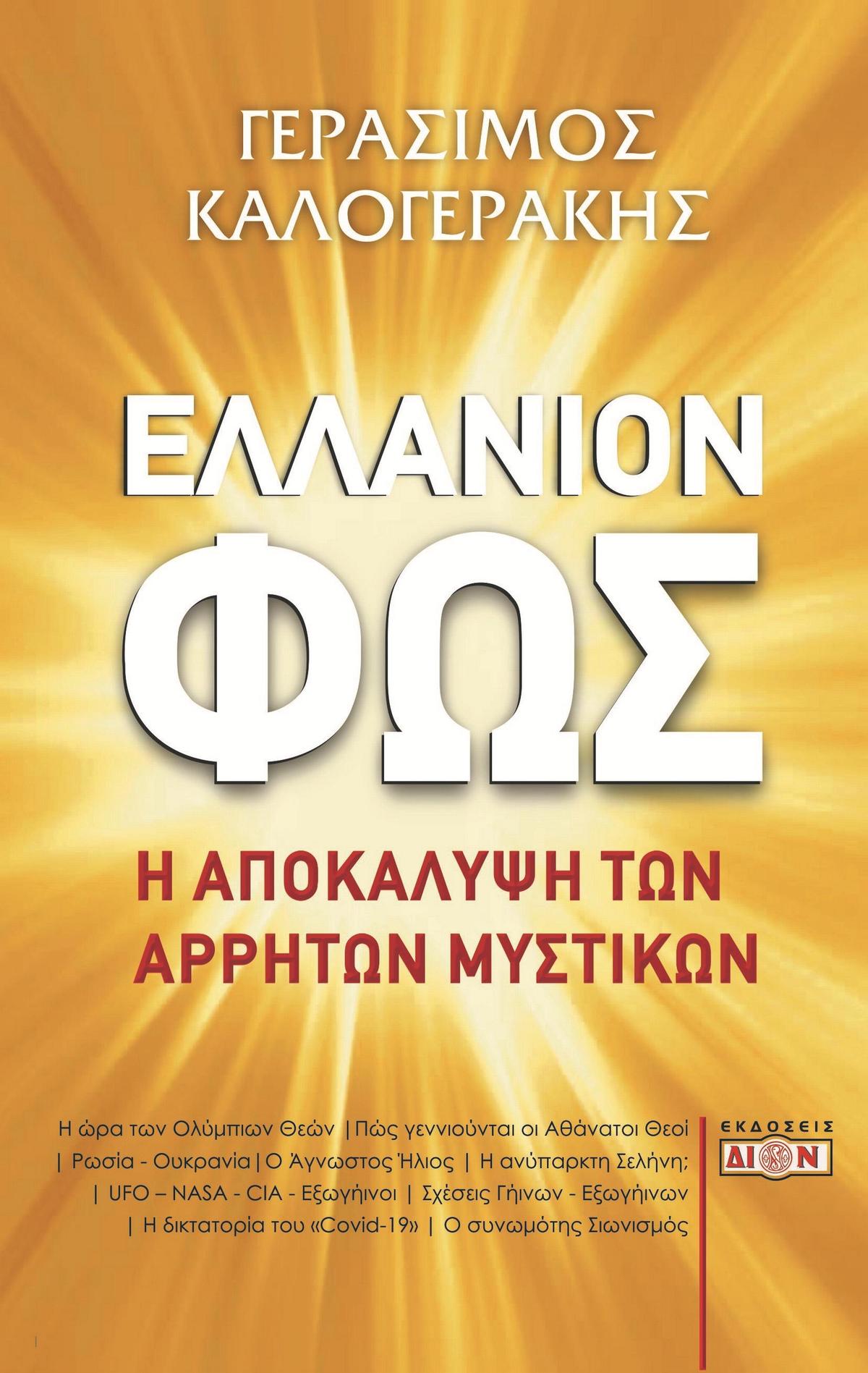 Ελλάνιον φως Ελλάνιον φως