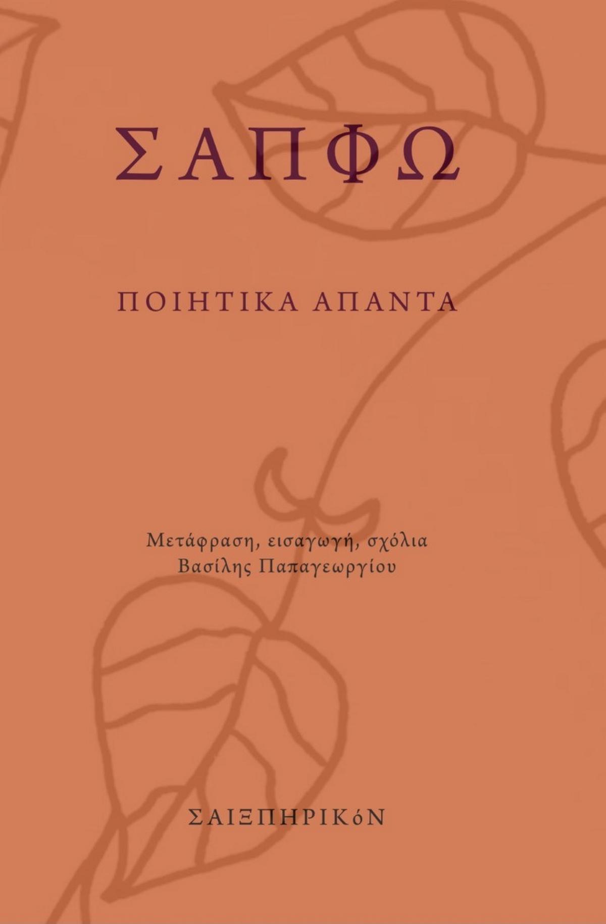 Ποιητικά άπαντα