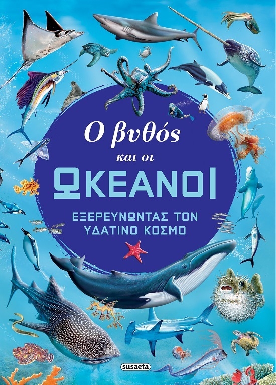 Ο βυθός και οι ωκεανοί