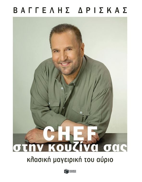 Chef στην κουζίνα σας