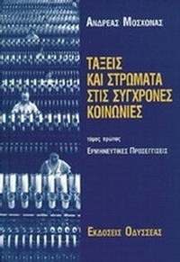 Τάξεις και στρώματα στις σύγχρονες κοινωνίες Τάξεις και στρώματα στις σύγχρονες κοινωνίες