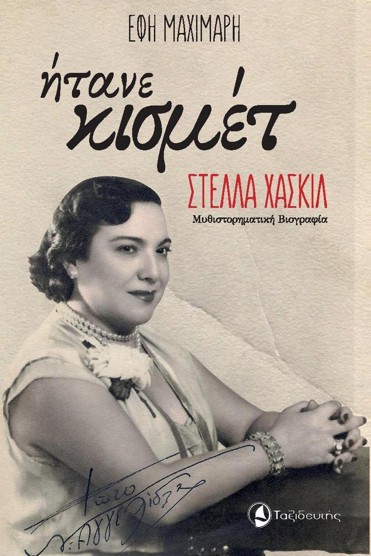 Ήτανε κισμέτ: Στέλλα Χασκίλ