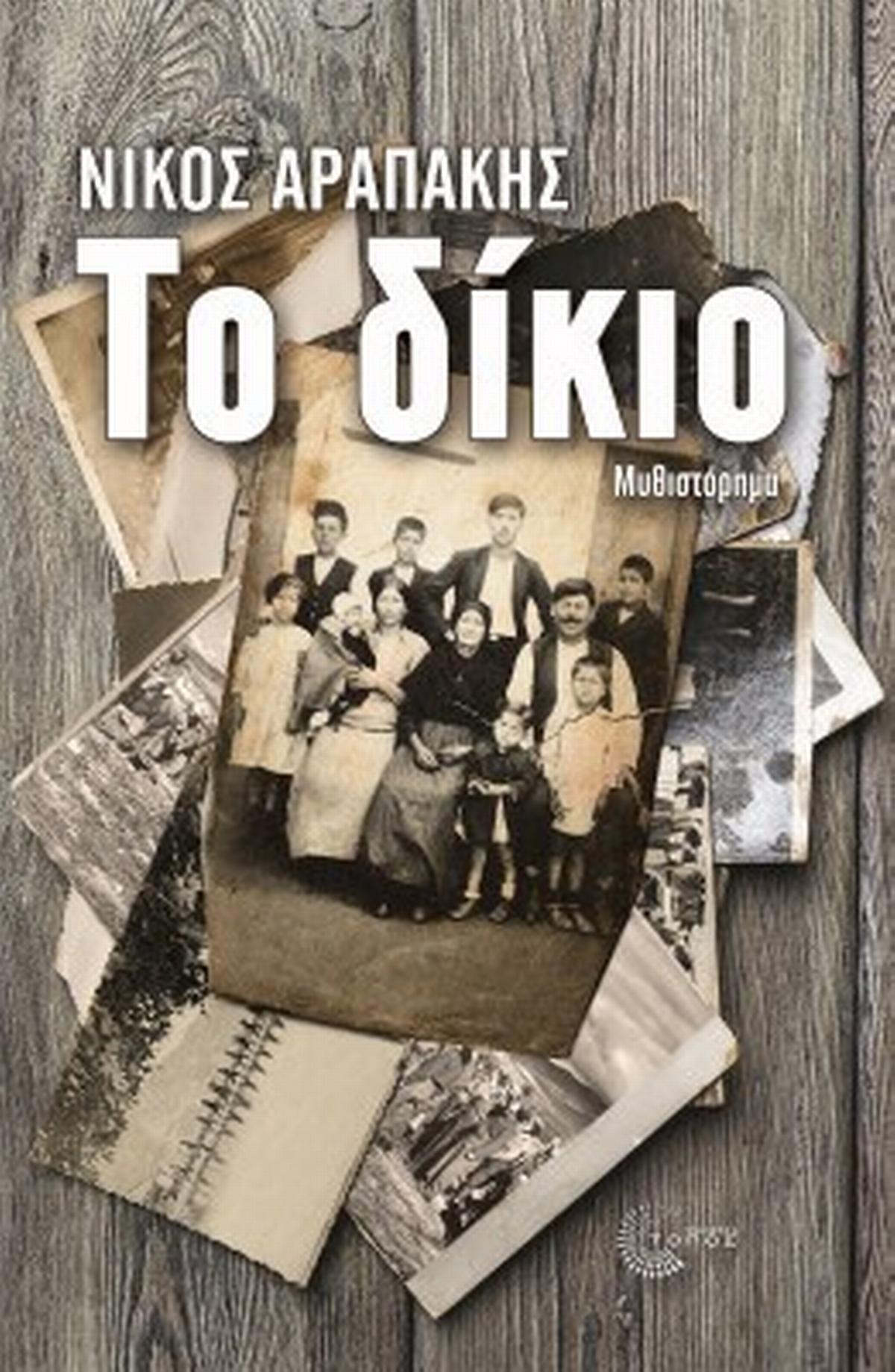 Το δίκιο