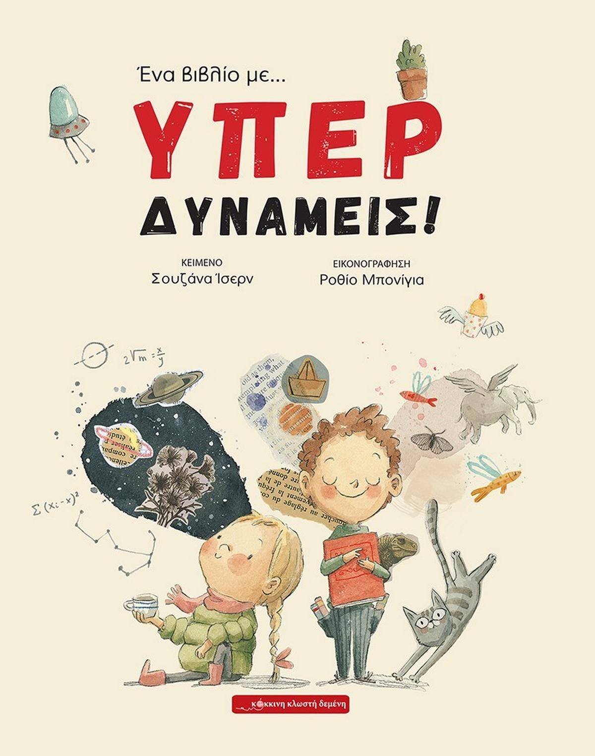 Ένα βιβλίο με... υπερδυνάμεις!