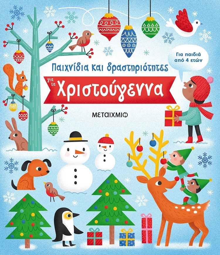 Παιχνίδια και δραστηριότητες για τα Χριστούγεννα
