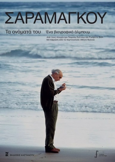 Σαραμάγκου: Τα ονόματά του Σαραμάγκου: Τα ονόματά του
