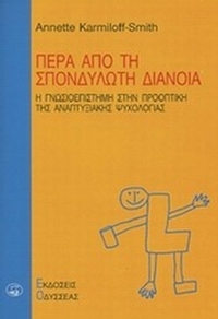 Πέρα από τη σπονδυλωτή διάνοια