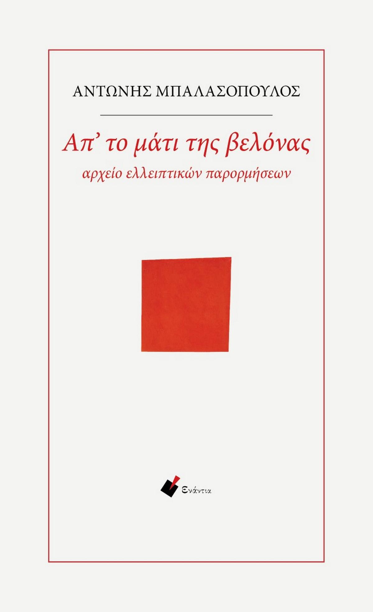 Απ το μάτι της βελόνας