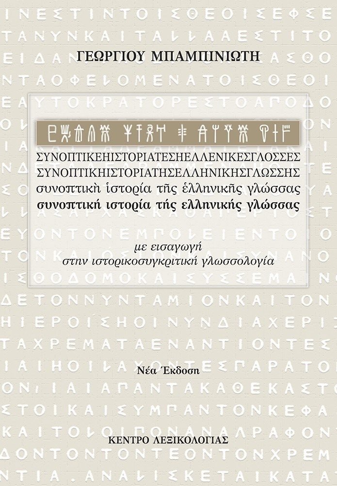 Συνοπτική ιστορία της ελληνικής γλώσσας