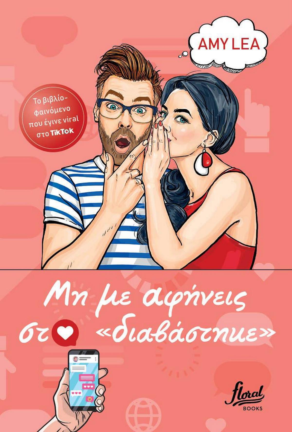 Μη με αφήνεις στο «διαβάστηκε» Μη με αφήνεις στο «διαβάστηκε»