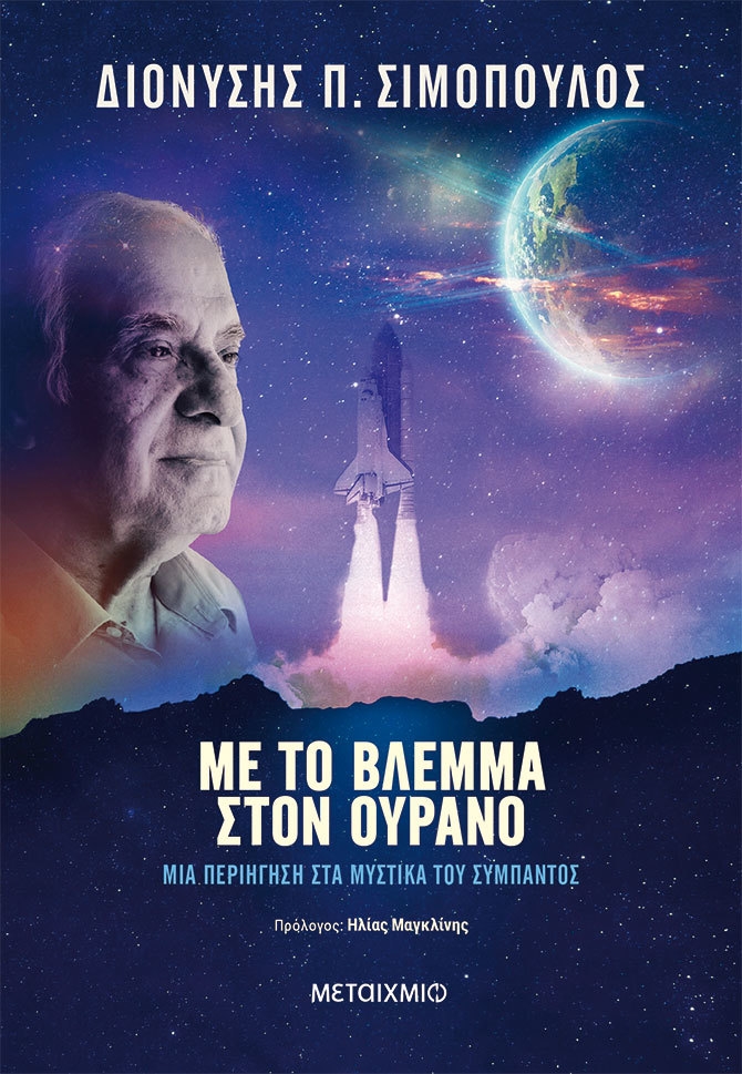 Με το βλέμμα στον ουρανό Με το βλέμμα στον ουρανό