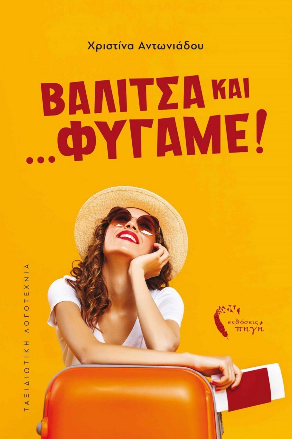 Βαλίτσα και… φύγαμε!
