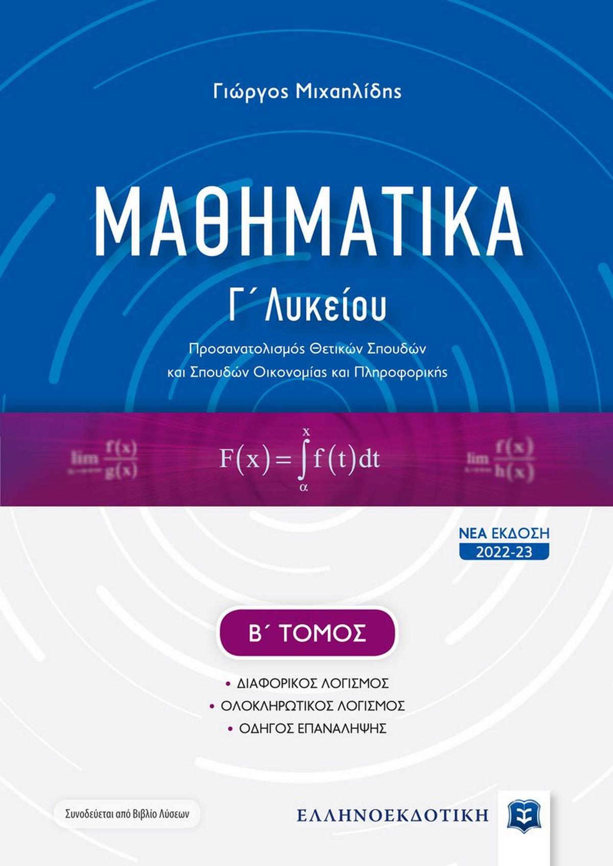 Μαθηματικά Γ΄ λυκείου. Β΄ τόμος