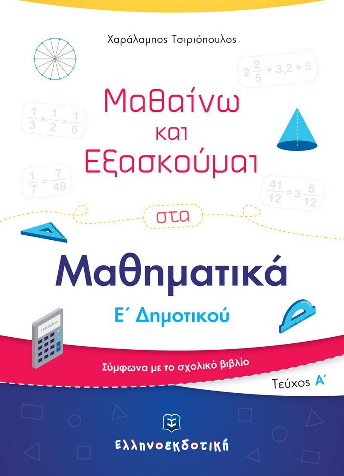 Μαθαίνω και εξασκούμαι στα μαθηματικά Ε΄ δημοτικού