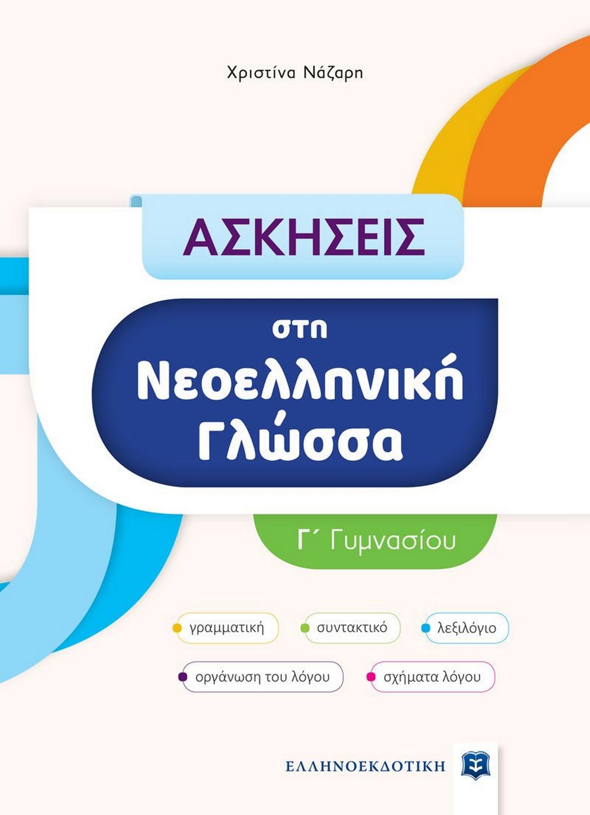 Ασκήσεις στη νεοελληνική γλώσσα Γ΄ γυμνασίου