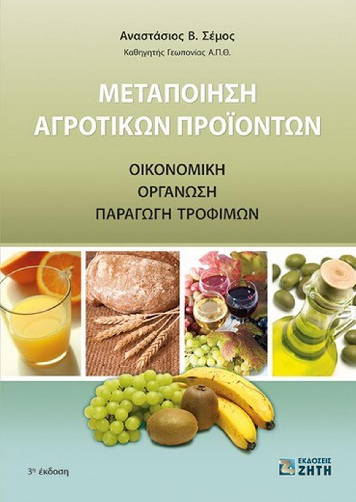 Μεταποίηση αγροτικών προϊόντων Μεταποίηση αγροτικών προϊόντων