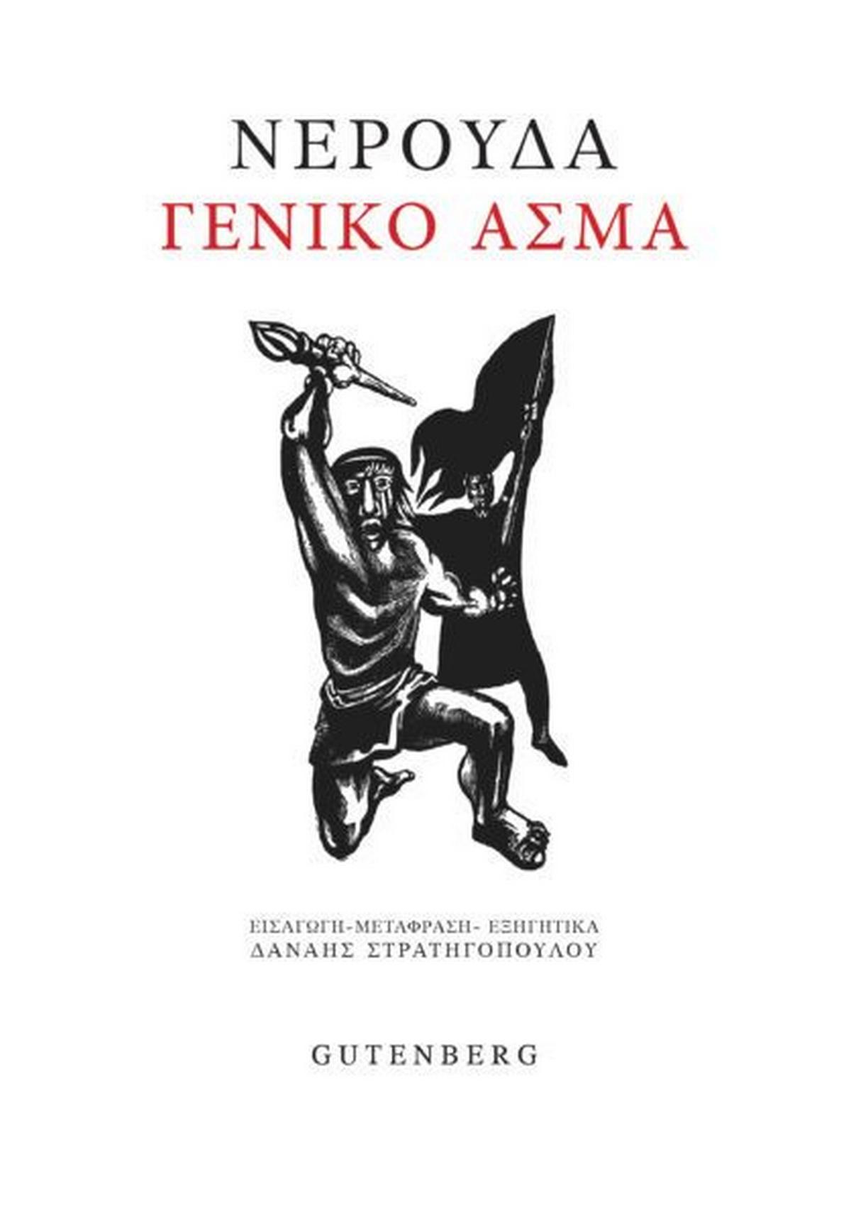 Γενικό άσμα
