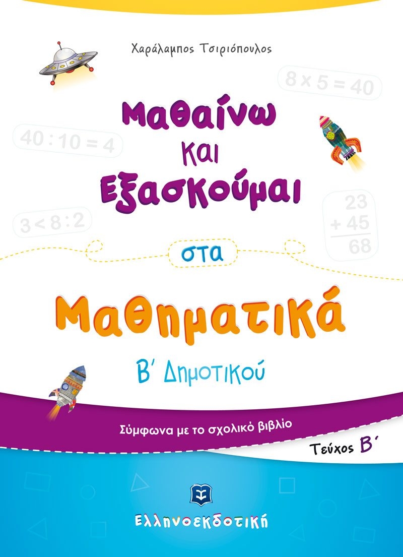 Μαθαίνω και εξασκούμαι στα μαθηματικά Β΄ δημοτικού