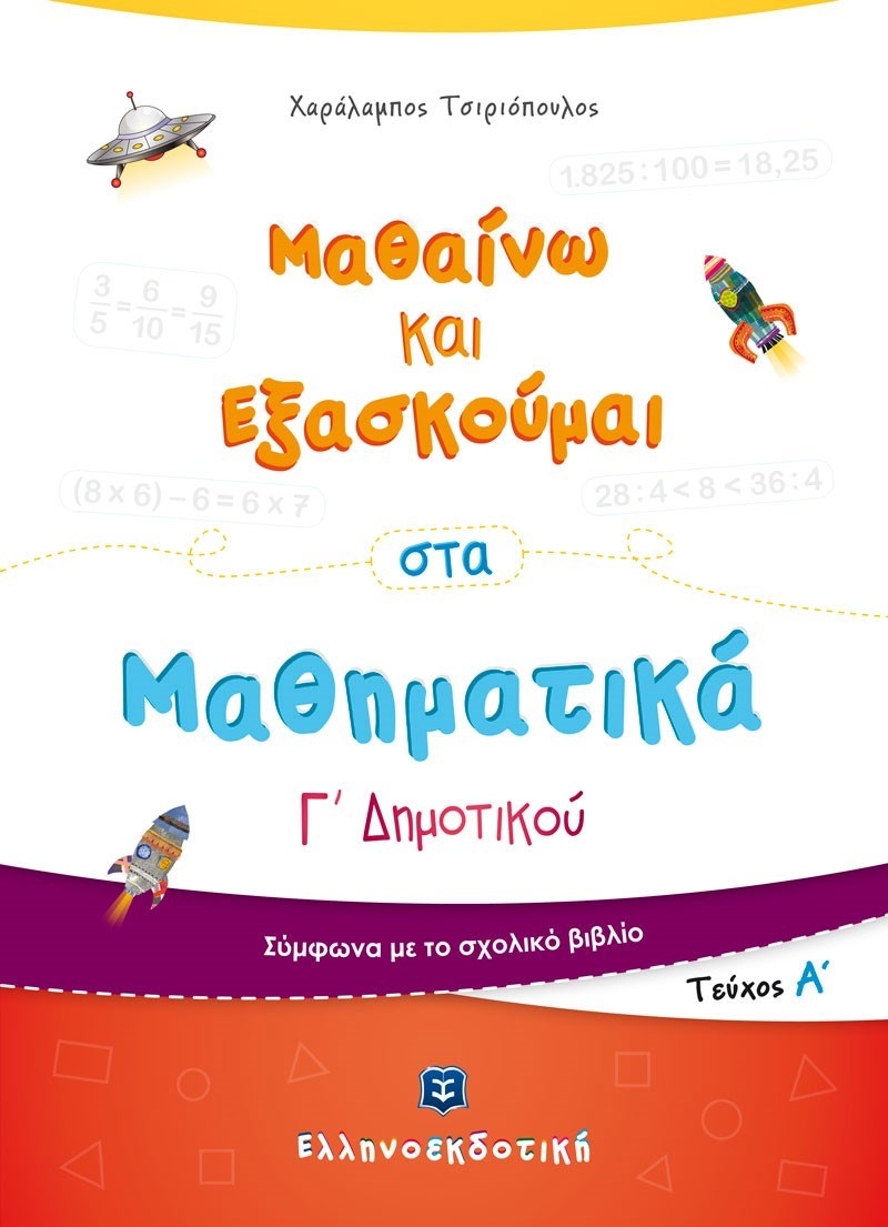 Μαθαίνω και εξασκούμαι στα μαθηματικά Γ΄ δημοτικού