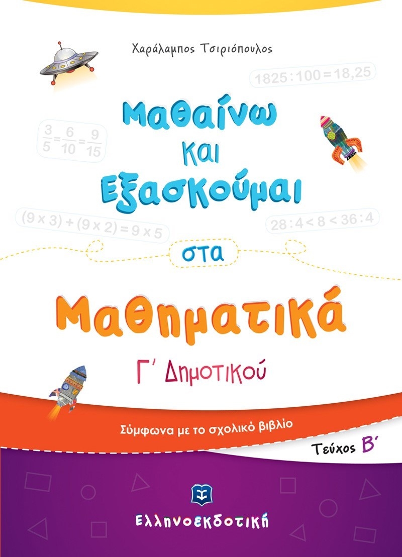 Μαθαίνω και εξασκούμαι στα μαθηματικά Γ΄ δημοτικού