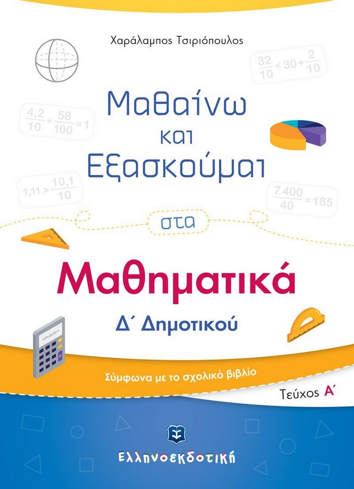 Μαθαίνω και εξασκούμαι στα μαθηματικά Δ΄ δημοτικού