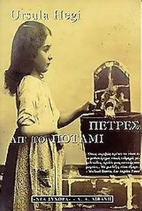 Πέτρες απ' το ποτάμι