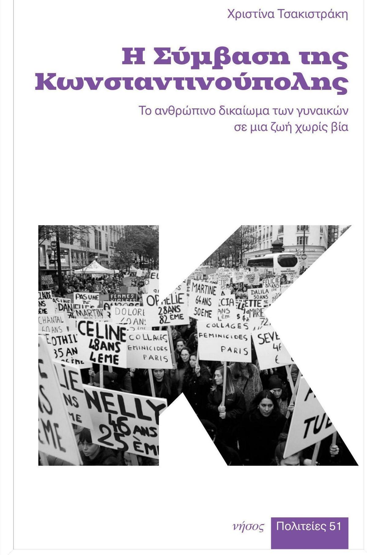 Η σύμβαση της Κωνσταντινούπολης