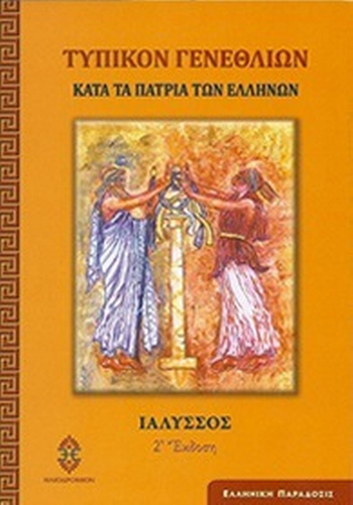Τυπικόν γενεθλίων