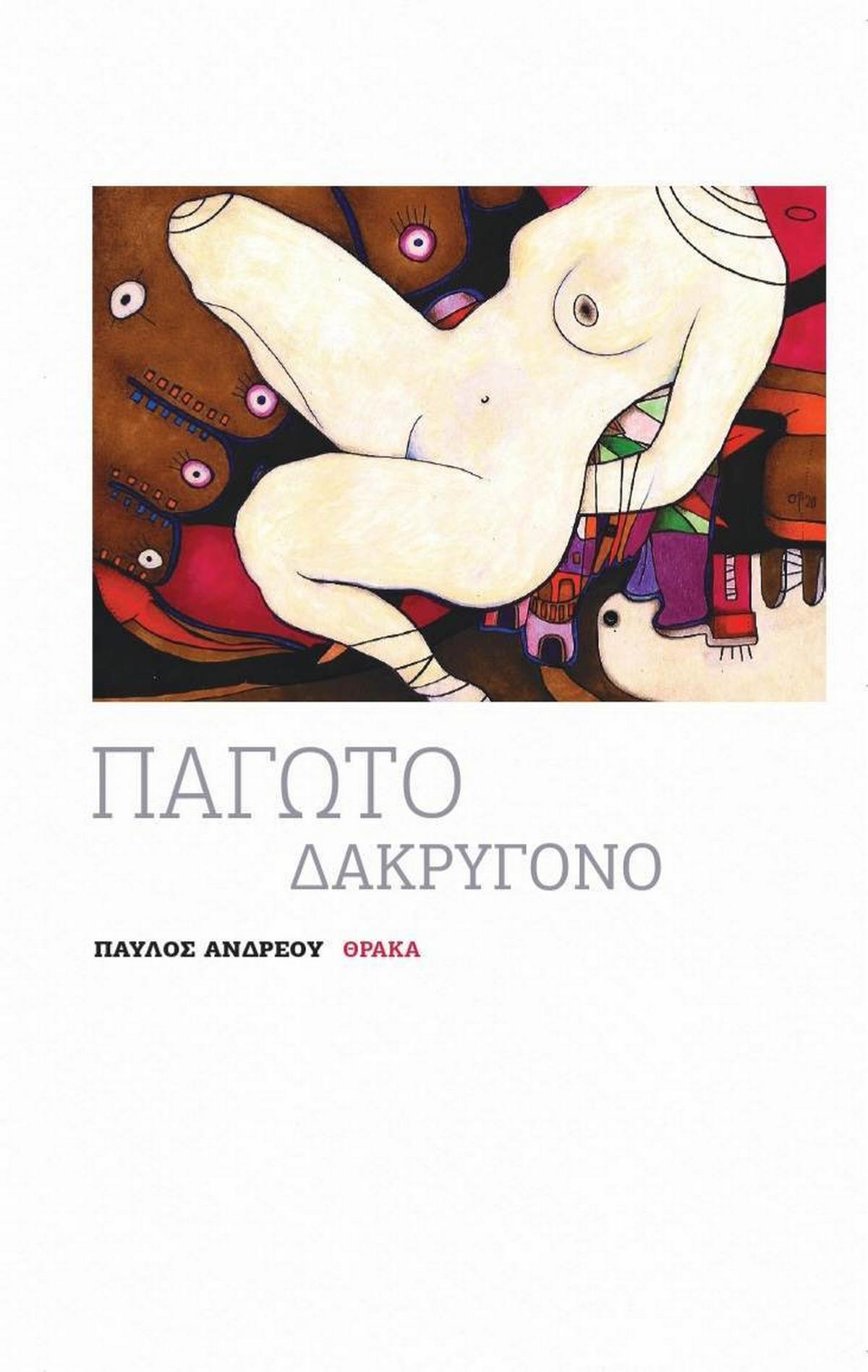 Παγωτό δακρυγόνο Παγωτό δακρυγόνο
