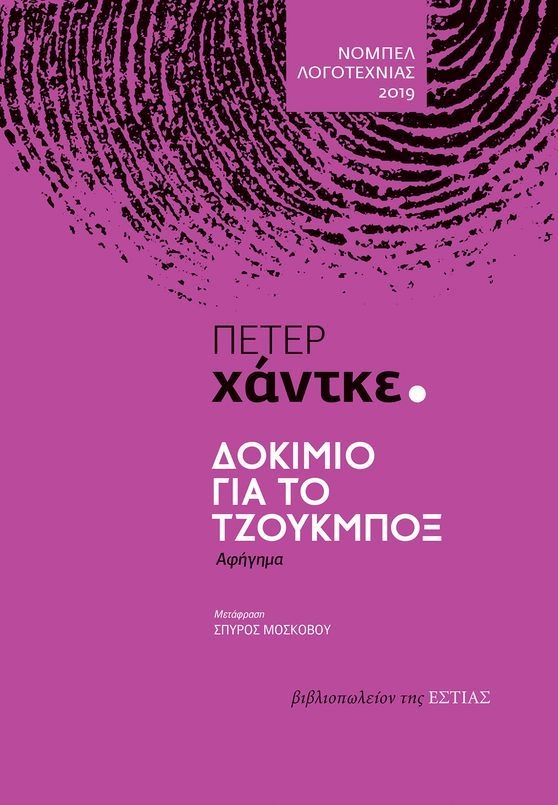 Δοκίμιο για το τζουκμπόξ