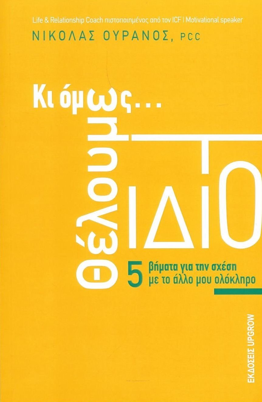 Κι όμως... θέλουμε το ίδιο