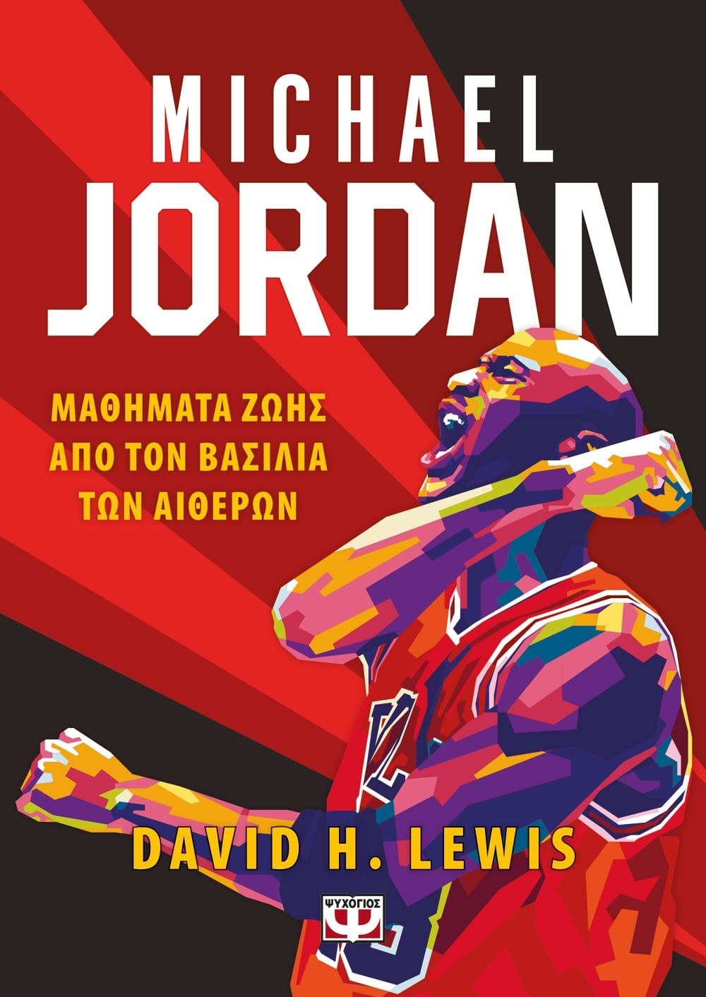 Michael Jordan: Μαθήματα ζωής από τον βασιλιά των αιθέρων