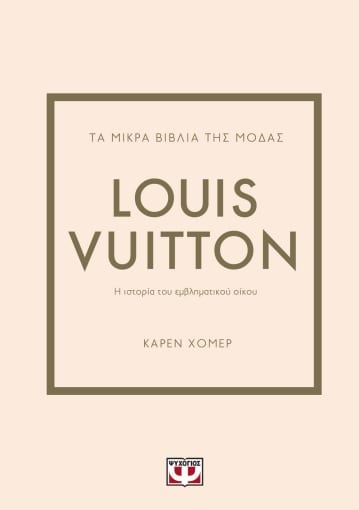 Τα μικρά βιβλία της μόδας: Louis Vuitton
