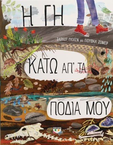Η γη κάτω απ τα πόδια μου