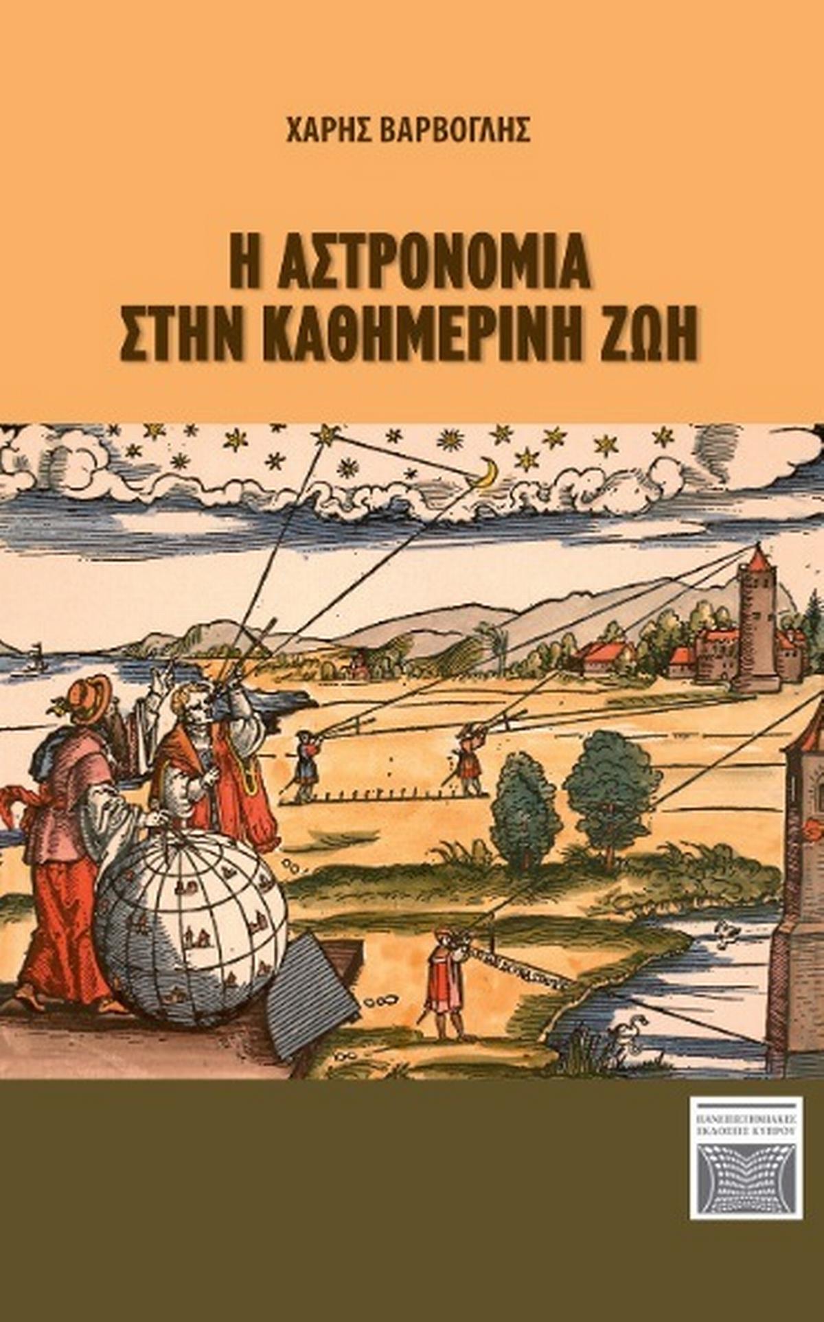 H αστρονομία στην καθημερινή ζωή H αστρονομία στην καθημερινή ζωή