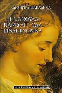 Η μανούλα πάνω απ' όλα είναι γυναίκα