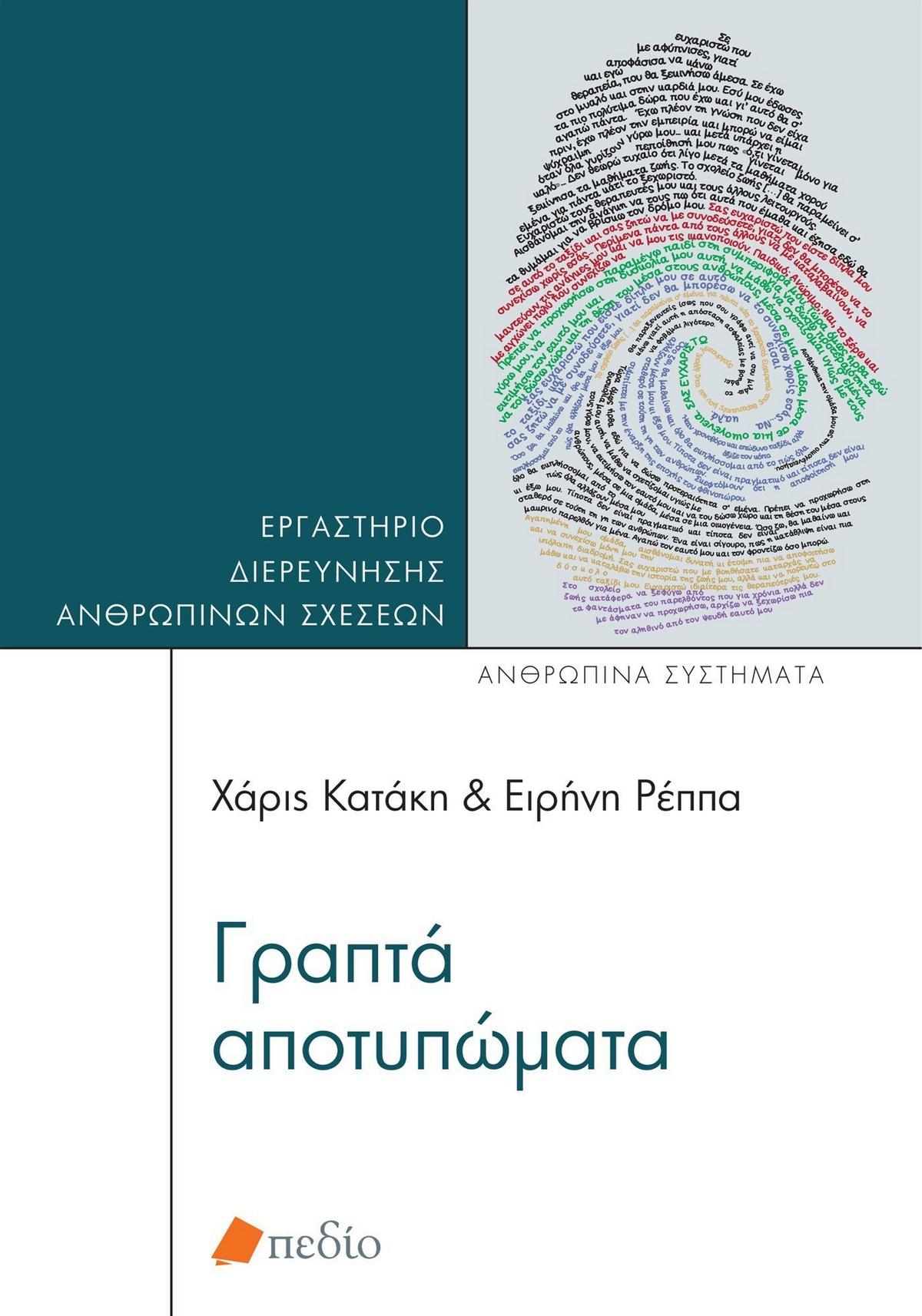 Γραπτά αποτυπώματα