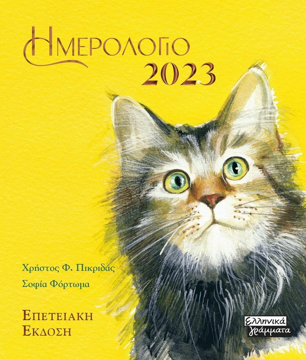 Ημερολόγιο 2023: Γάτες