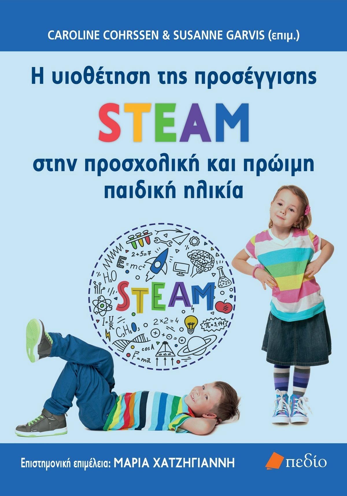 H υιοθέτηση της προσέγγισης STEAM στην προσχολική και πρώιμη παιδική ηλικία H υιοθέτηση της προσέγγισης STEAM στην προσχολική και πρώιμη παιδική ηλικία