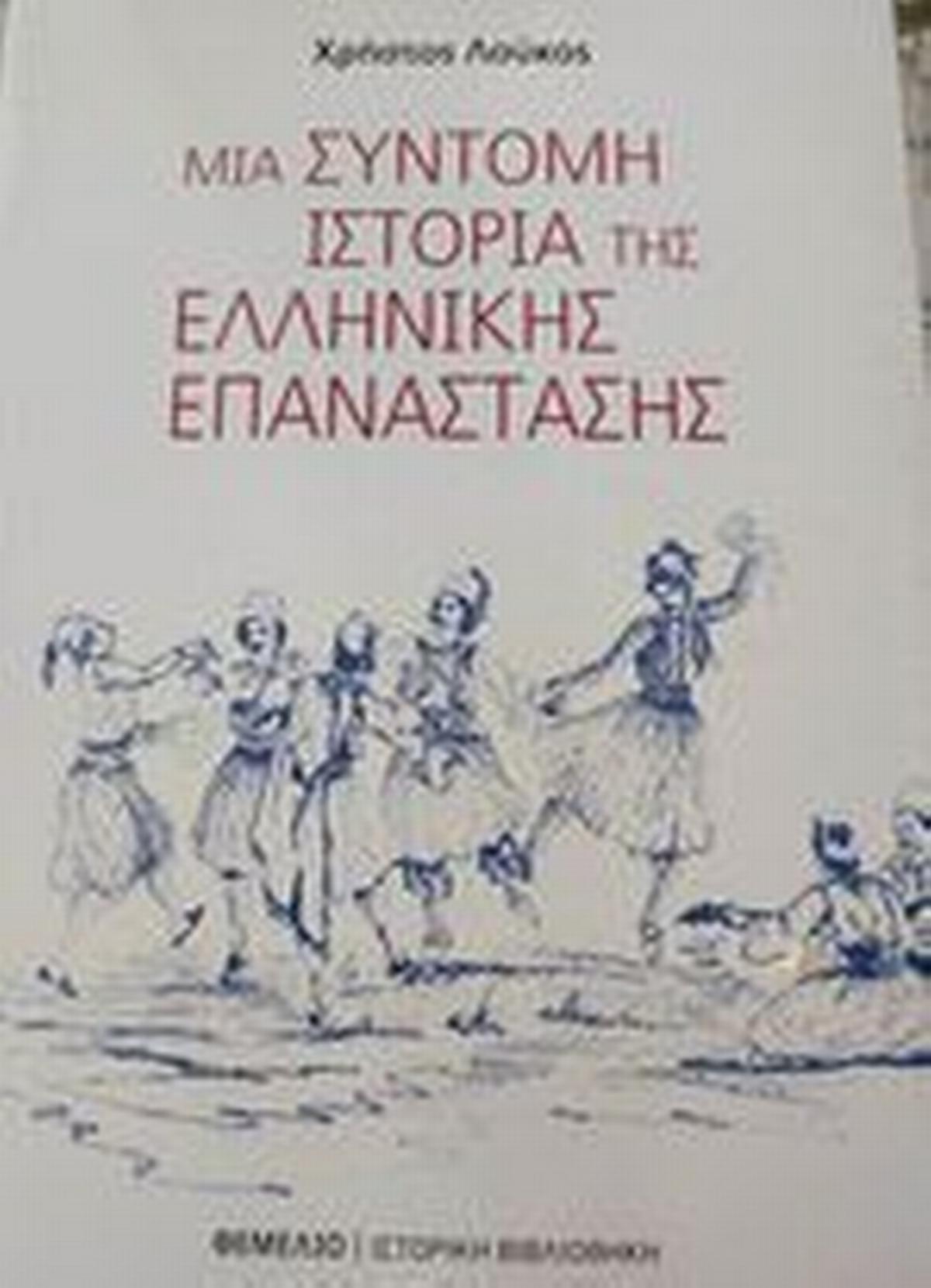Μια σύντομη ιστορία της Ελληνικής Επανάστασης